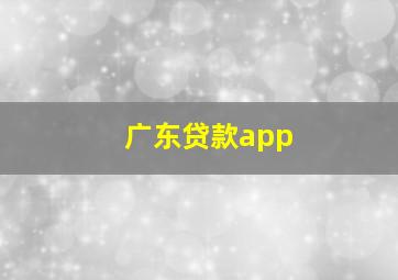 广东贷款app