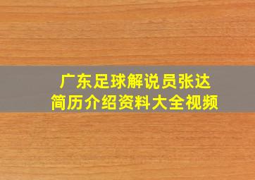 广东足球解说员张达简历介绍资料大全视频