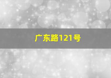 广东路121号