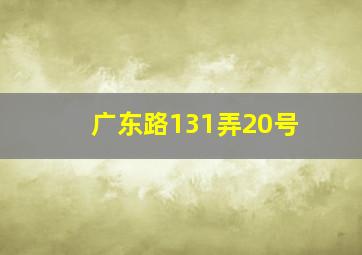 广东路131弄20号