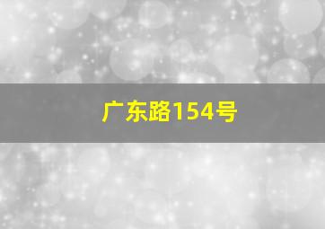 广东路154号