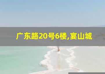 广东路20号6楼,宴山城