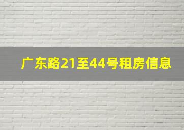 广东路21至44号租房信息