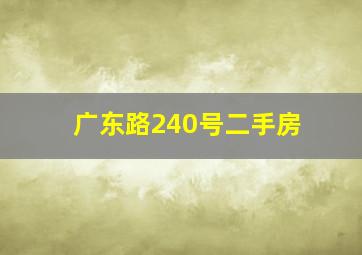 广东路240号二手房