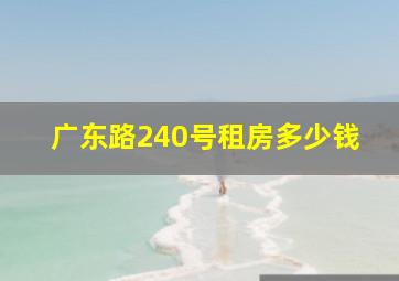 广东路240号租房多少钱