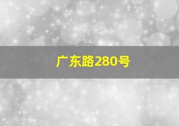 广东路280号