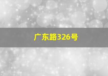 广东路326号