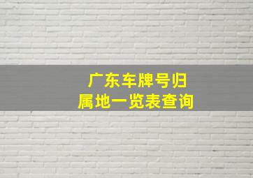 广东车牌号归属地一览表查询