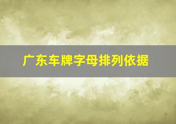 广东车牌字母排列依据