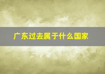 广东过去属于什么国家