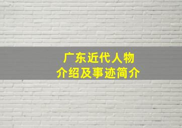 广东近代人物介绍及事迹简介