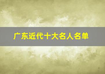 广东近代十大名人名单