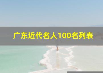 广东近代名人100名列表