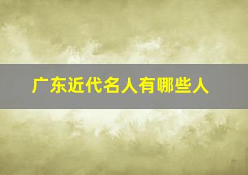 广东近代名人有哪些人