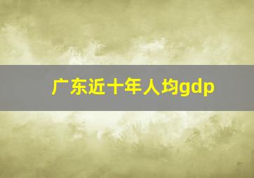 广东近十年人均gdp