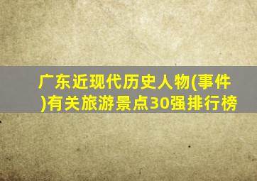 广东近现代历史人物(事件)有关旅游景点30强排行榜