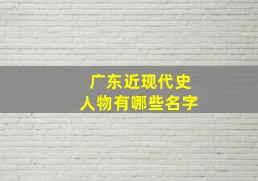 广东近现代史人物有哪些名字