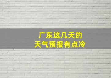 广东这几天的天气预报有点冷