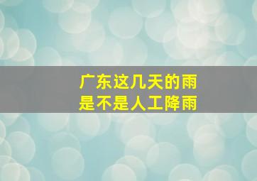 广东这几天的雨是不是人工降雨