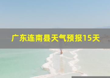 广东连南县天气预报15天