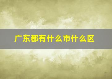 广东都有什么市什么区