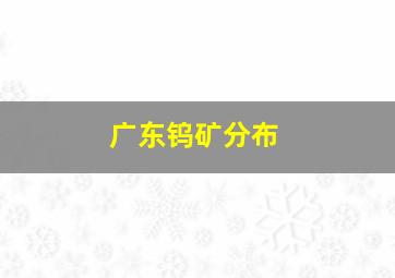 广东钨矿分布