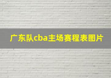 广东队cba主场赛程表图片