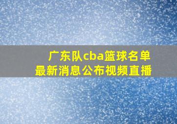 广东队cba篮球名单最新消息公布视频直播