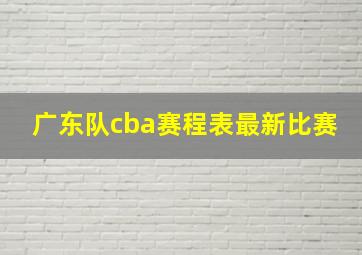 广东队cba赛程表最新比赛