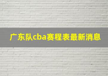 广东队cba赛程表最新消息