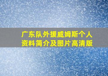 广东队外援威姆斯个人资料简介及图片高清版