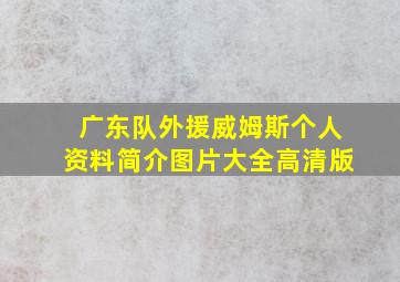 广东队外援威姆斯个人资料简介图片大全高清版