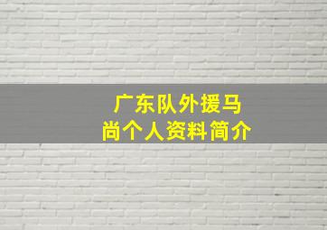 广东队外援马尚个人资料简介