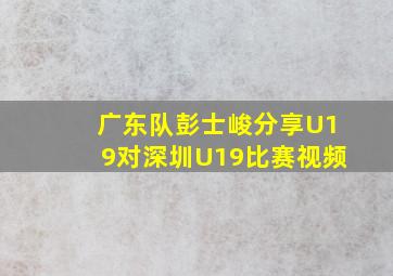 广东队彭士峻分享U19对深圳U19比赛视频