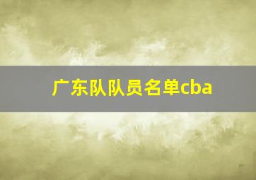 广东队队员名单cba