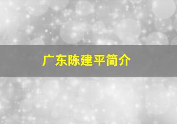 广东陈建平简介