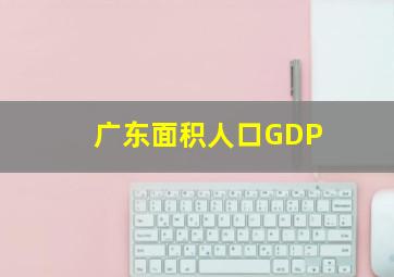 广东面积人口GDP