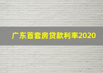 广东首套房贷款利率2020