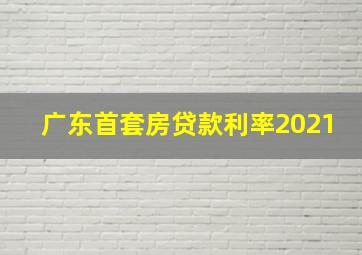 广东首套房贷款利率2021