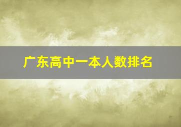 广东高中一本人数排名