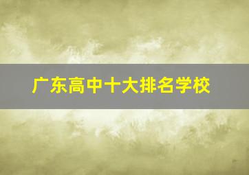 广东高中十大排名学校