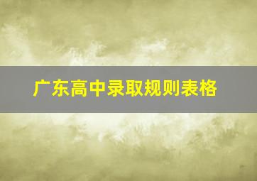 广东高中录取规则表格