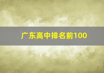 广东高中排名前100