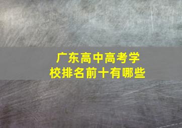 广东高中高考学校排名前十有哪些