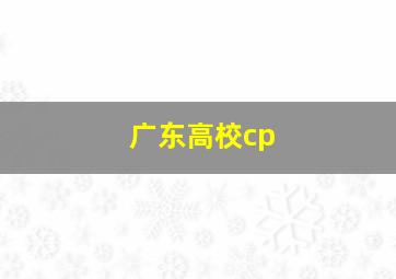 广东高校cp