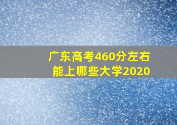 广东高考460分左右能上哪些大学2020