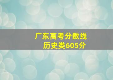 广东高考分数线历史类605分