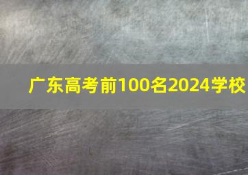 广东高考前100名2024学校