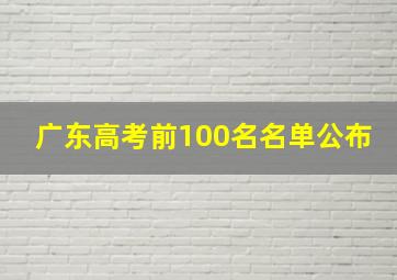 广东高考前100名名单公布