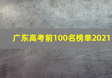 广东高考前100名榜单2021